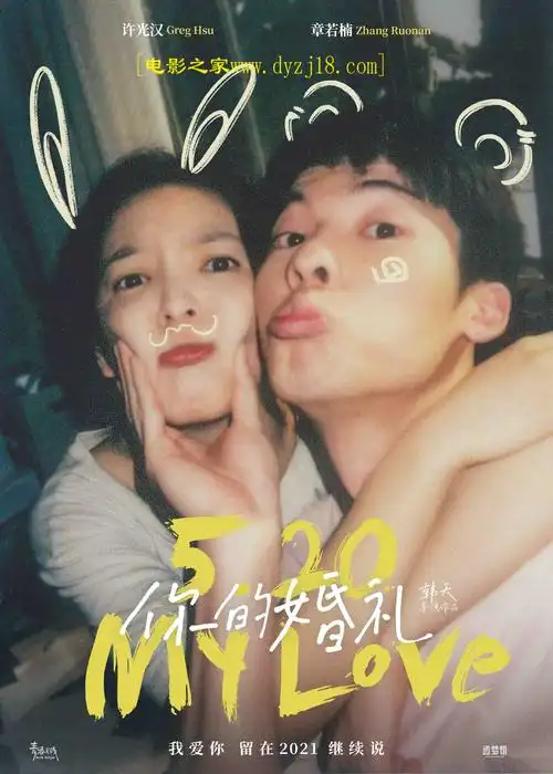 2021年 你的婚礼 高清电影 [国产爱情片] 第1张海报 www.dyzj18.com