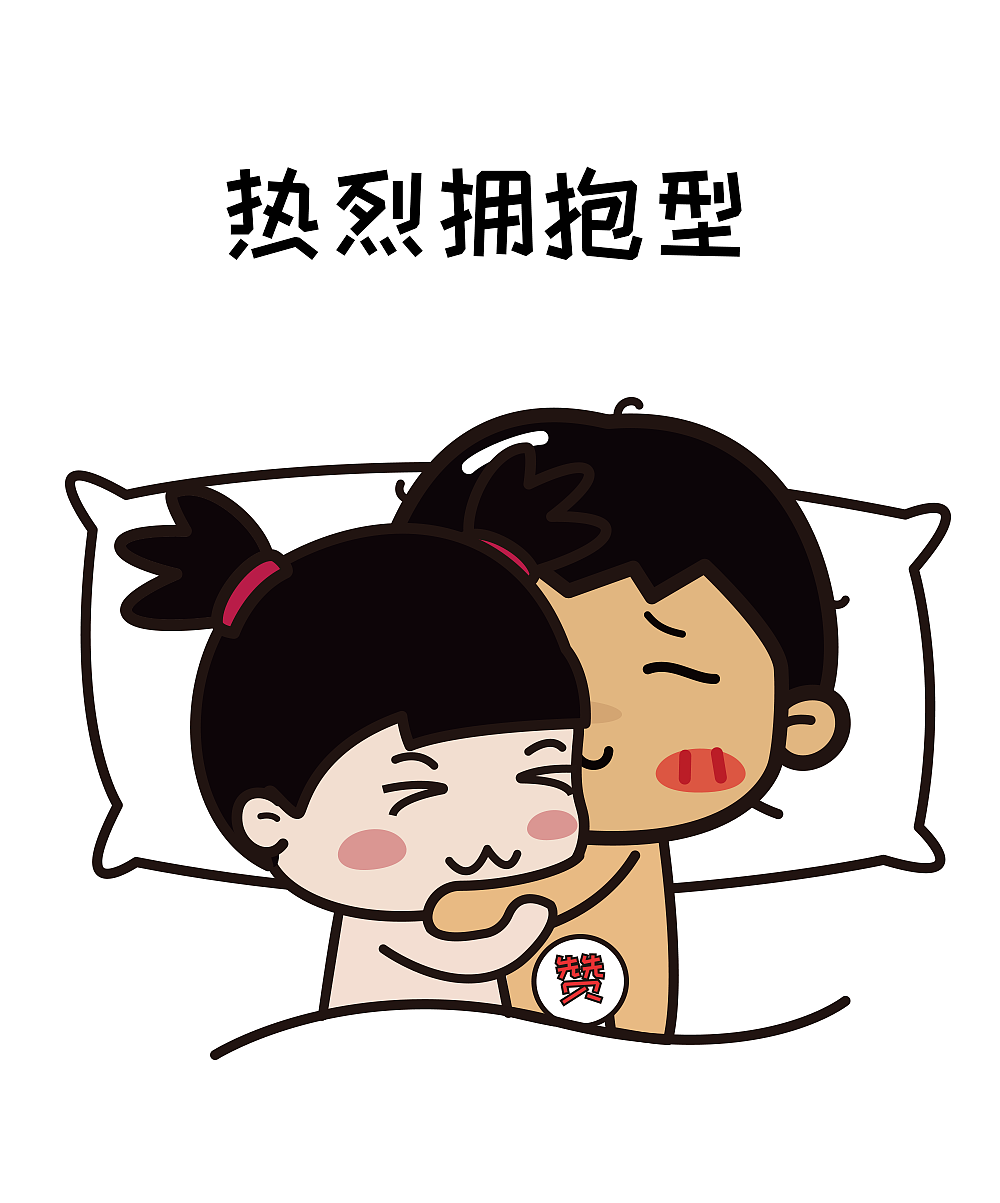 系列表情 | 和女朋友睡觉是各种奇葩姿势