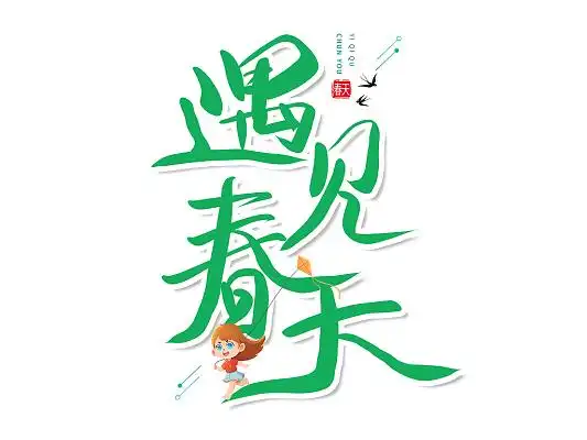 绿色手写遇见春天艺术字