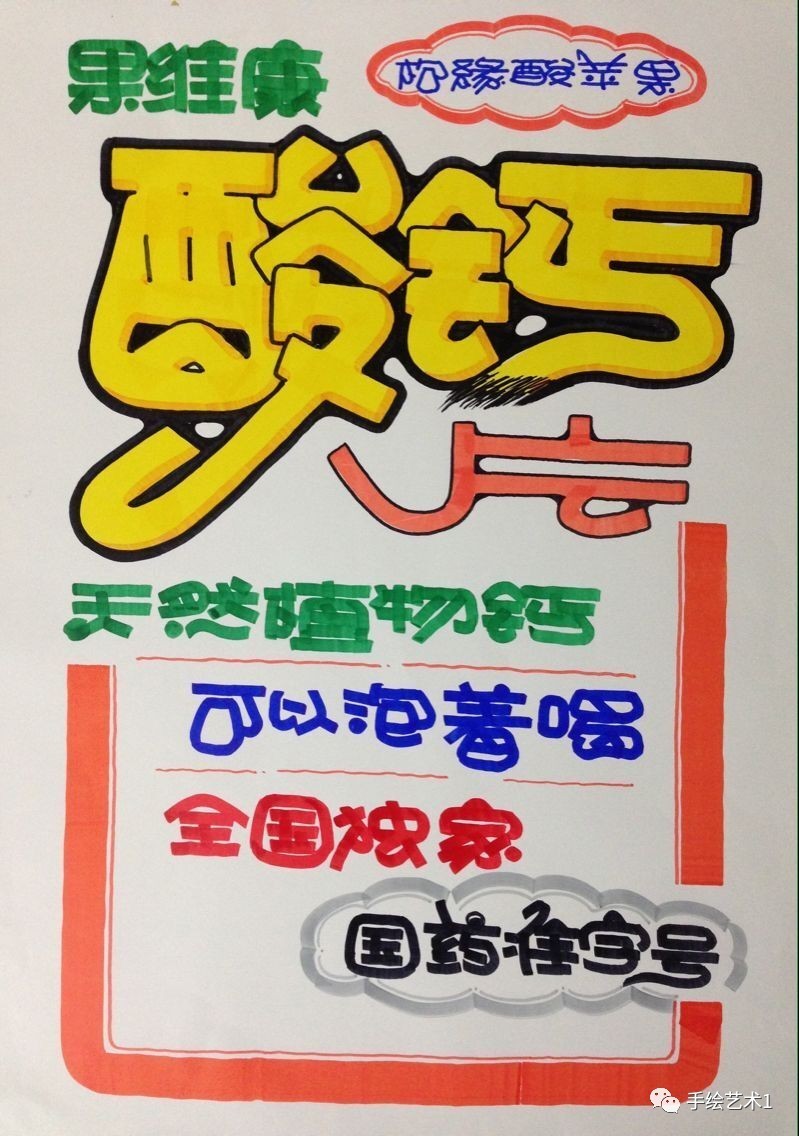 【手绘pop】教你绘制《酸钙片》的产品海报