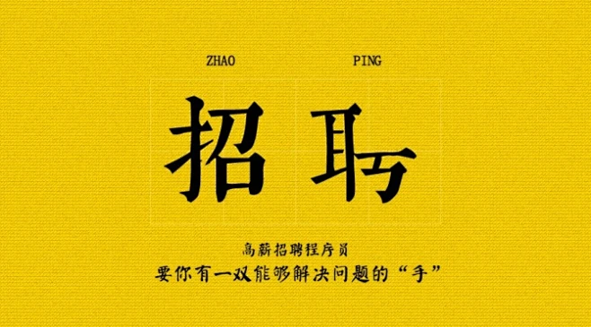 创意趣味招聘启事_创意趣味招聘启事微信公众号首图在线设计_易图www.