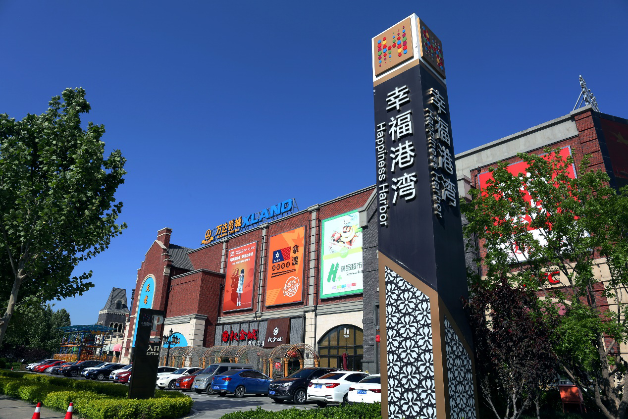 为美好而来你想要的生活固安都有