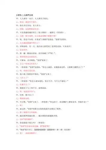 小学生二人相声台词