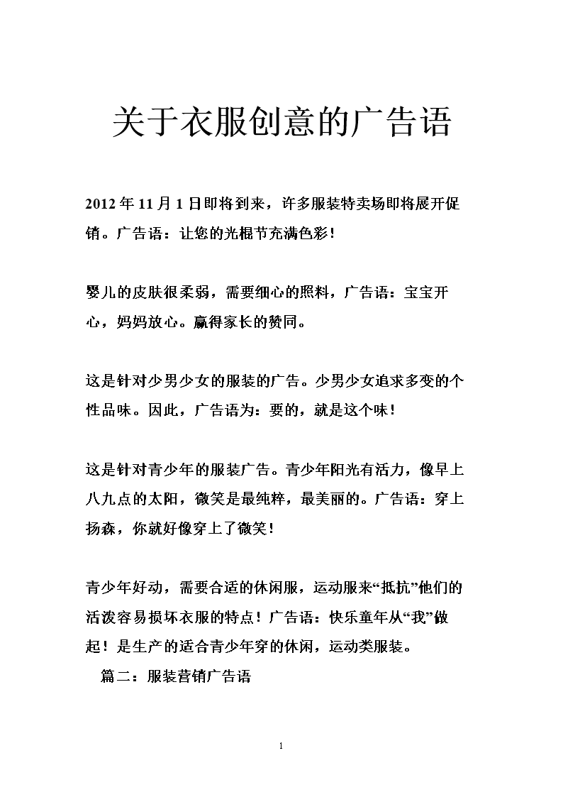 关于衣服创意的广告语.doc