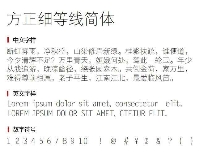 方正细等线简体