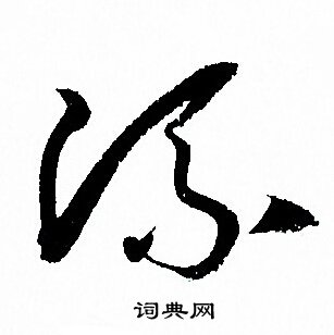 流字草书写法_流草书怎么写好看_流书法图片_词典网