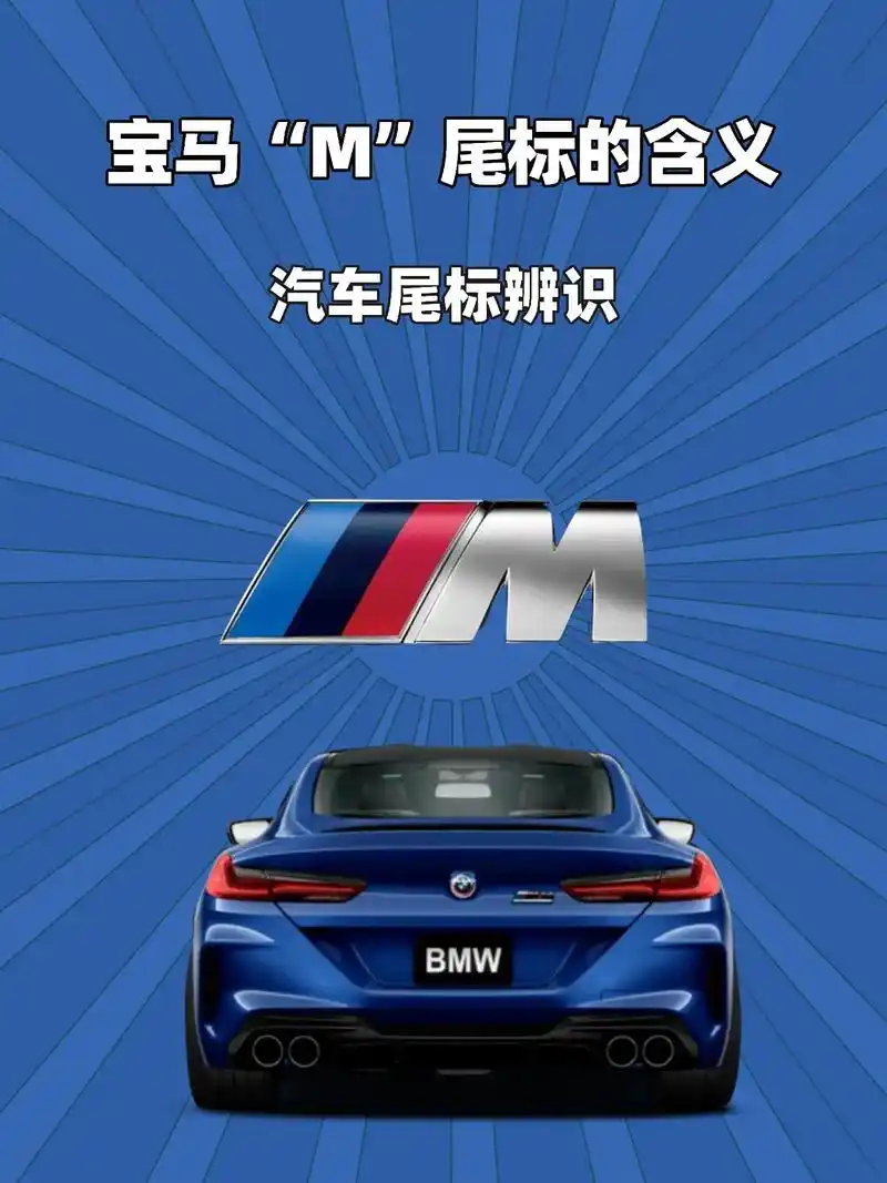 宝马"m"尾标的含义是什么?宝马的"m"尾标来自宝马的子公司 - 抖音