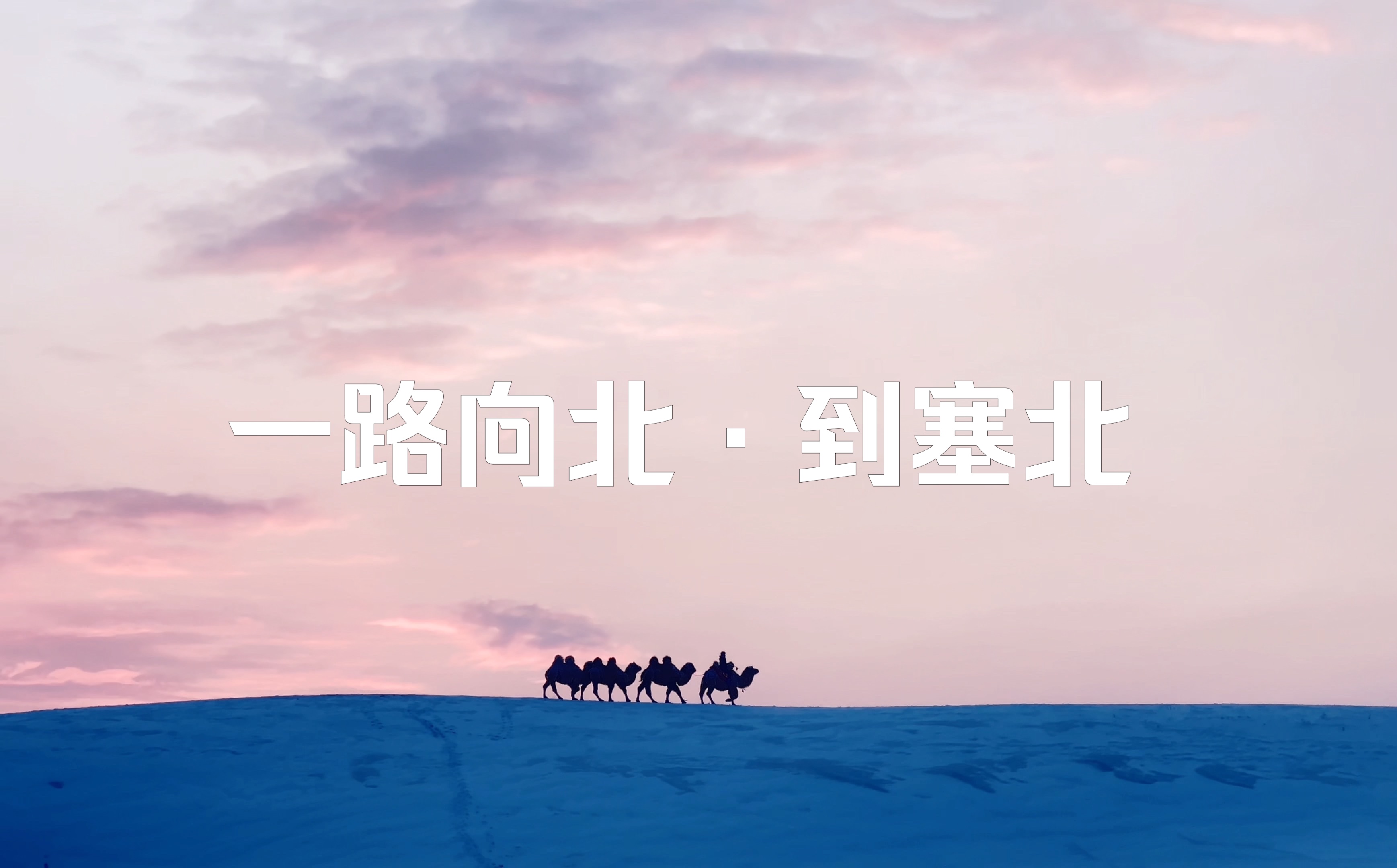 【4k】青春无售价,冬季一路向北到塞北【金山岭长城--乌兰布统大草原