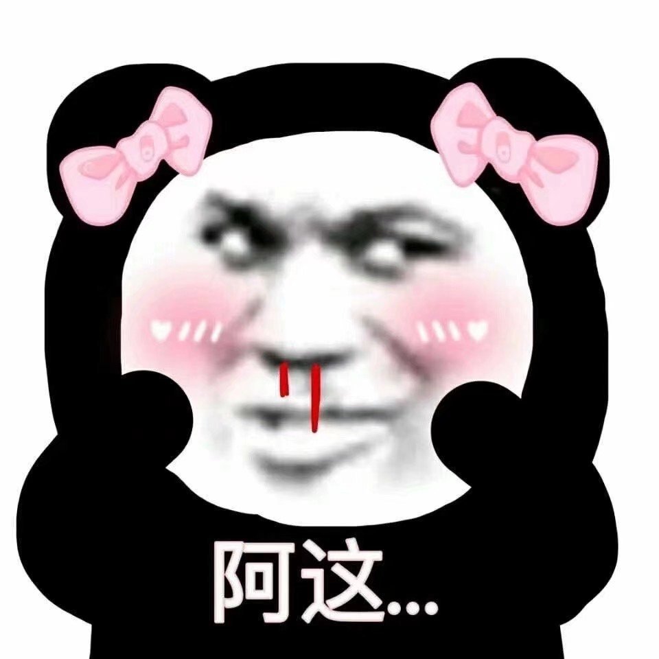 阿这沙雕熊猫头斗图表情包斗图表情
