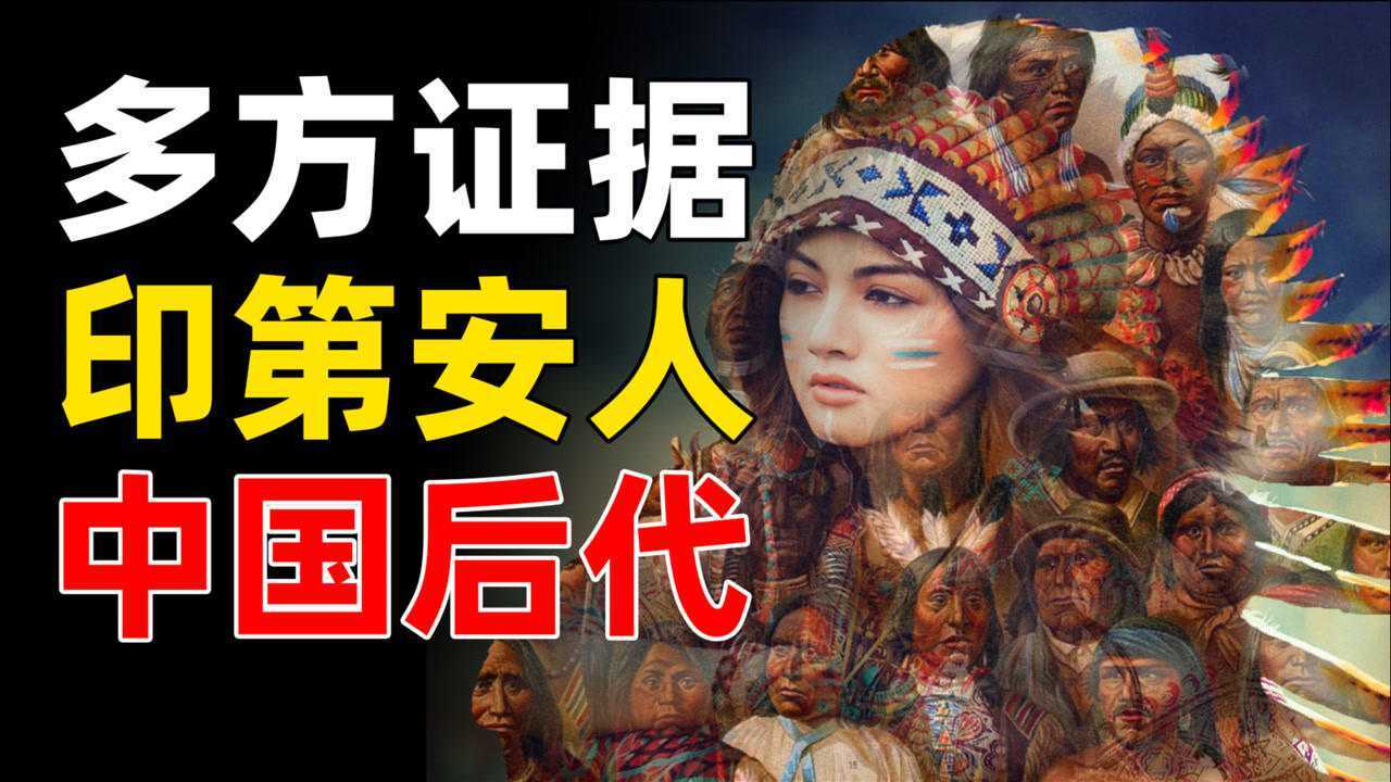 印第安人竟是中国人后代?诸多出土证据表明,这不仅是巧合!