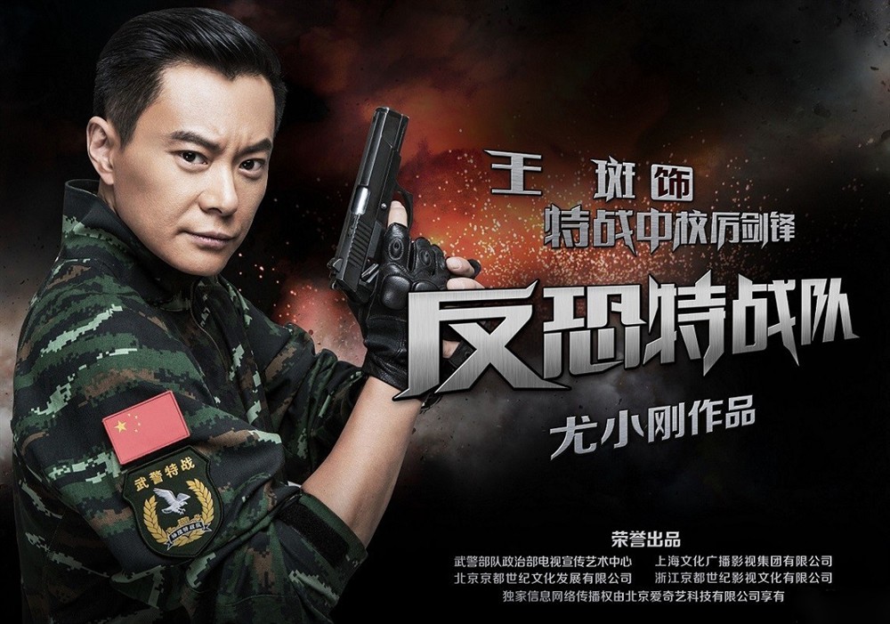 反恐特战队