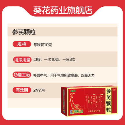 葵花参芪颗粒36袋补气气虚黄芪党参