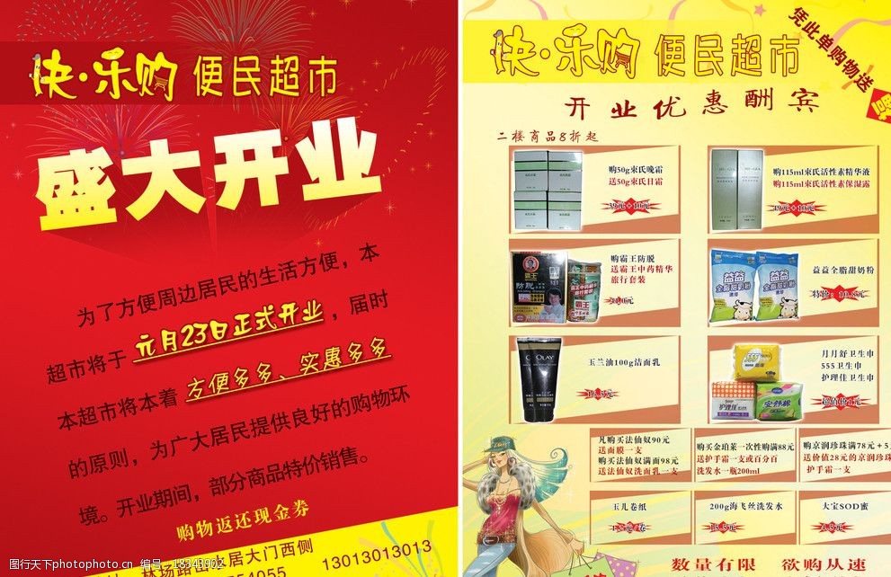 快乐购便民超市宣传单页 快 乐 购 便民 超市 盛大开业 dm宣传单 广告