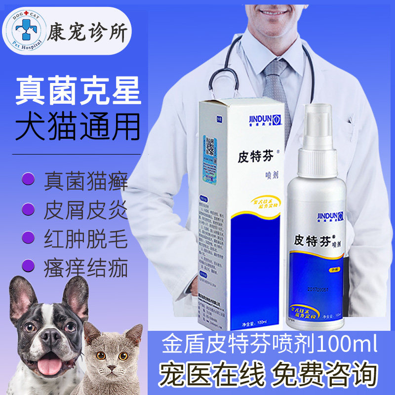金盾皮特芬喷剂狗狗皮肤病癣真菌湿疹皮炎止痒宠物猫藓外用药喷雾