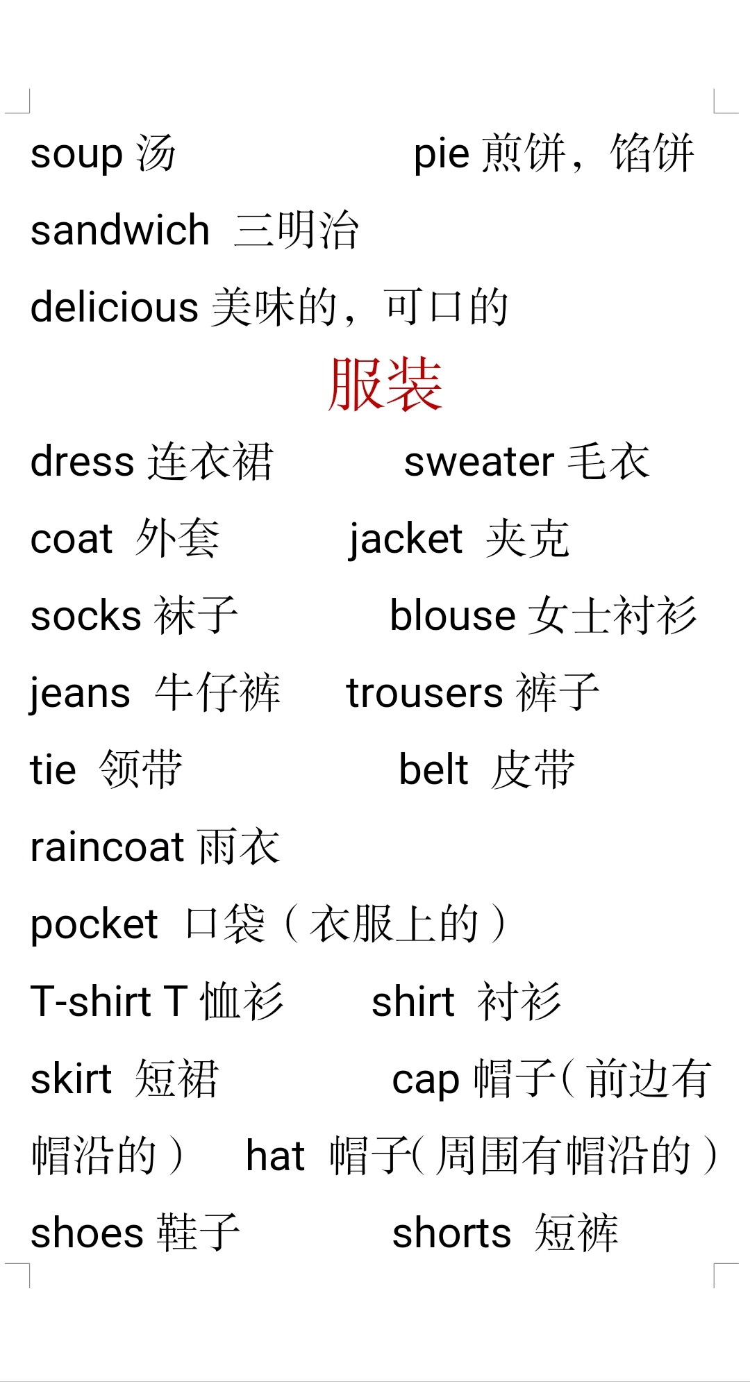 中小学英语常见常用词小辑服装类单词和饮食类