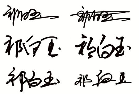 祁白玉的艺术签名设计