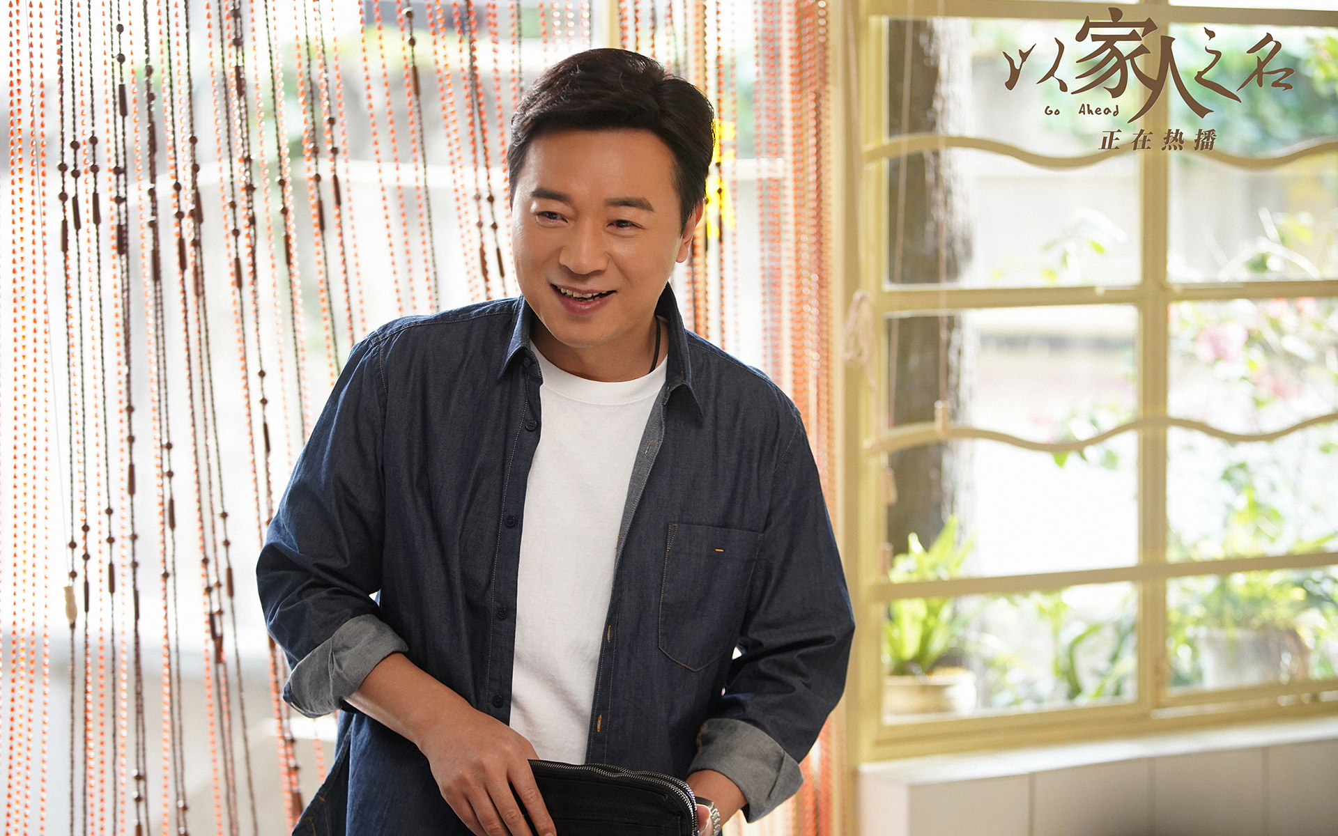 《以家人之名》主演剧照高清桌面壁纸