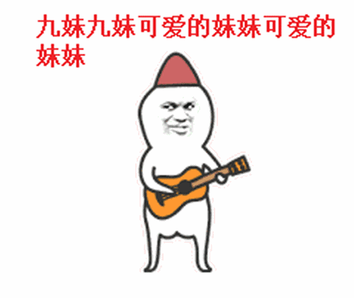 金馆长弹吉他红帽子九妹可爱的妹妹gif动图_动态图_表情包下载_soogif