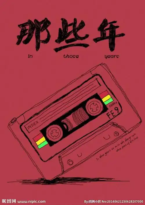 封面那些年图片