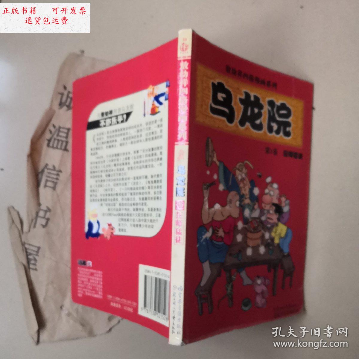 【二手9成新】乌龙院 第1卷狂师猛徒  /敖幼祥 北方妇女儿童