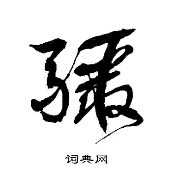 骤书法字典