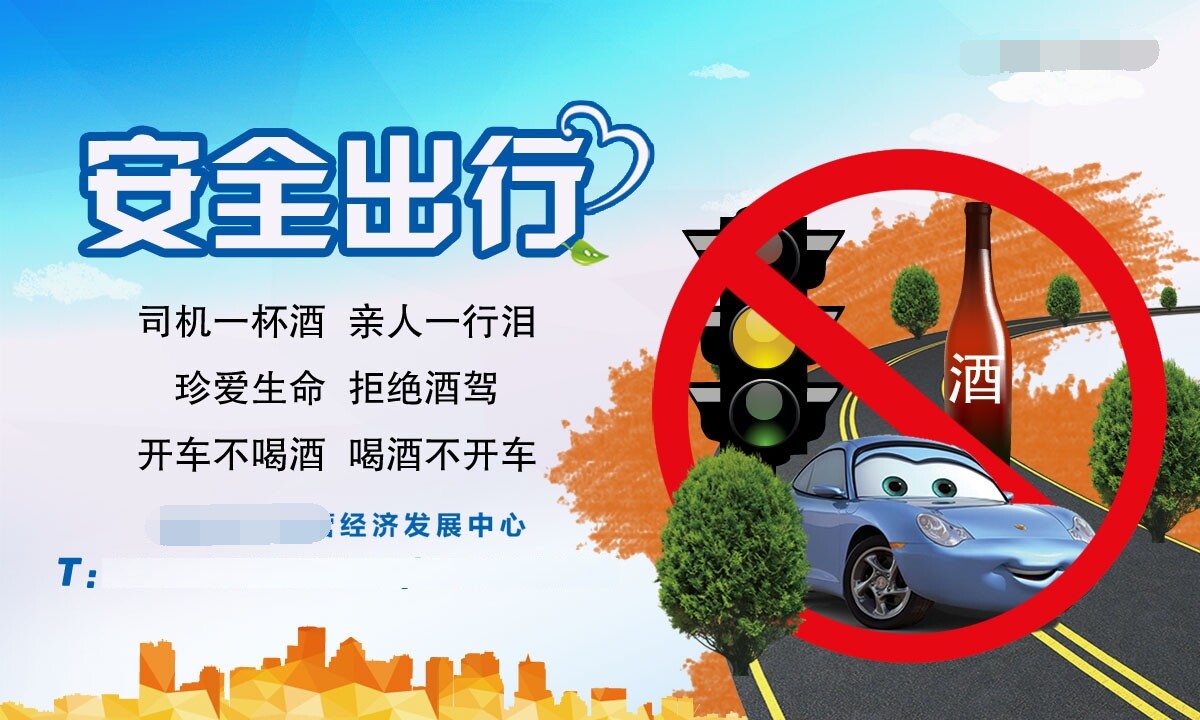 750海报印制展板写真喷绘666酒驾交通开车安全出行标语宣传栏