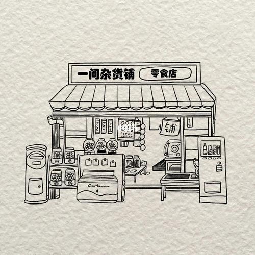 儿童杂货铺手绘画杂货铺简笔画手绘