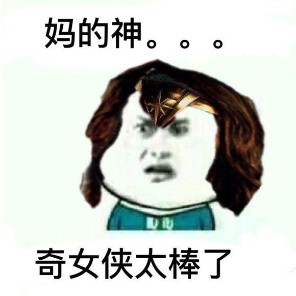 最新款神奇女侠表情包:盖尔加朵这么美你都不看?