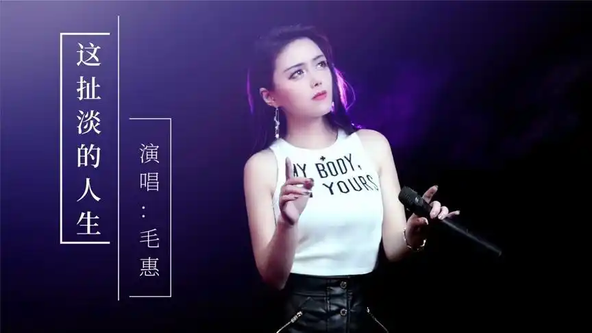 毛惠深情演绎一曲《这扯淡的人生》唱出了多少人的无奈与沧桑!