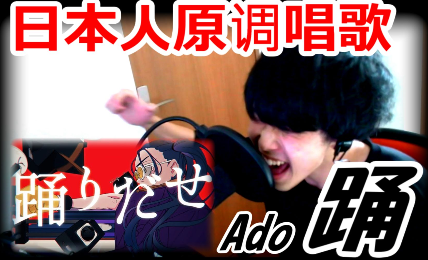 从咽喉病中复活踊ado日本人原调唱歌