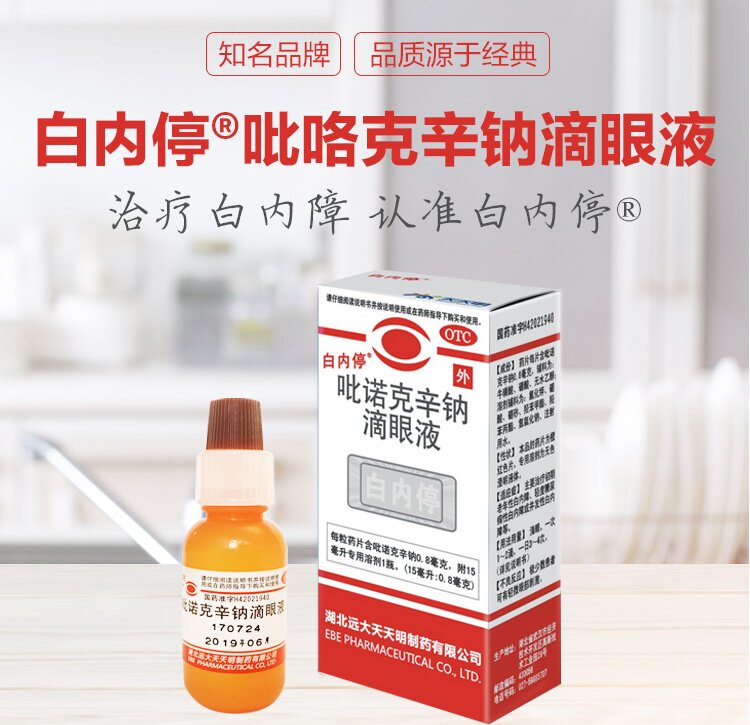 白内停诺克辛钠滴眼液15ml糖尿病老年性白内障视力模糊眼