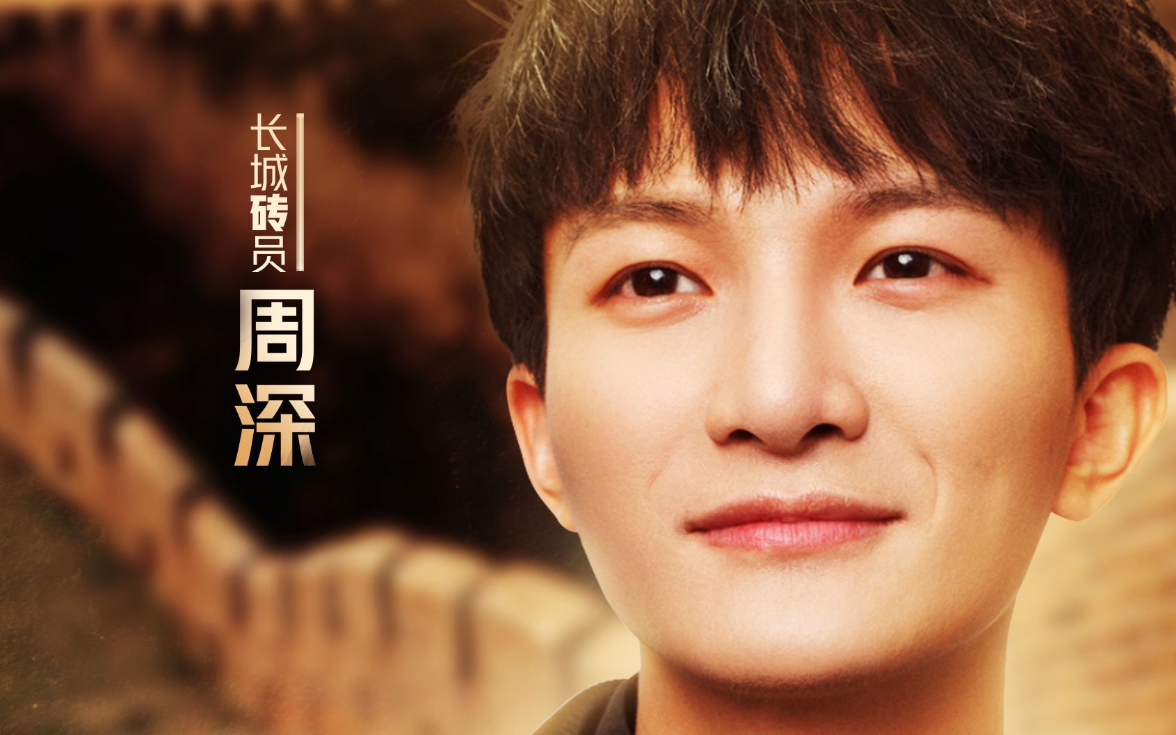 【周深】《了不起的长城》_个人cut(更新)