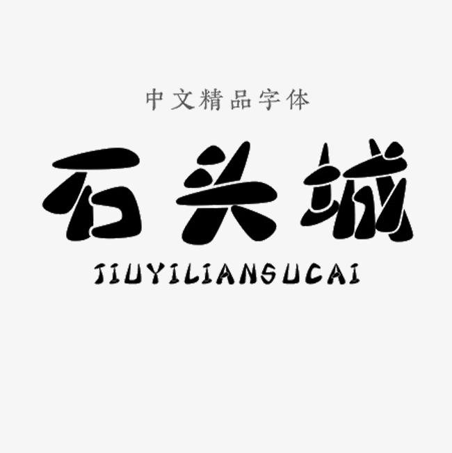 石头城中文精品字体_艺术字设计_千库网