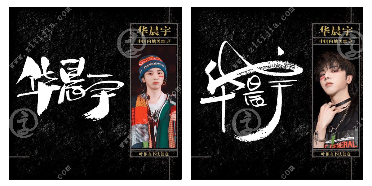 坚持着自己想做的音乐华晨宇名字设计欣赏