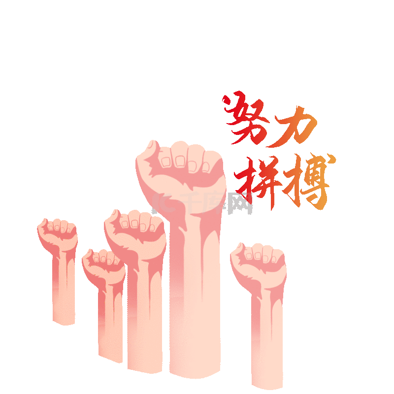 拼搏努力加油拳头举手上进奋斗动图gif