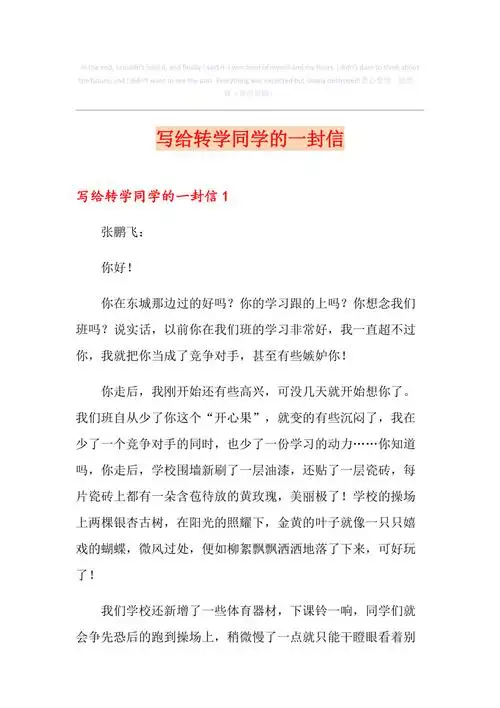 写给转学同学的一封信