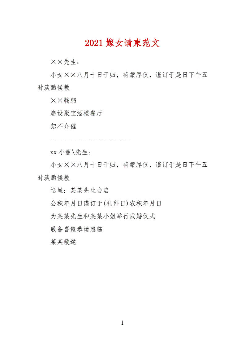 2021嫁女请柬范文.docx 1页