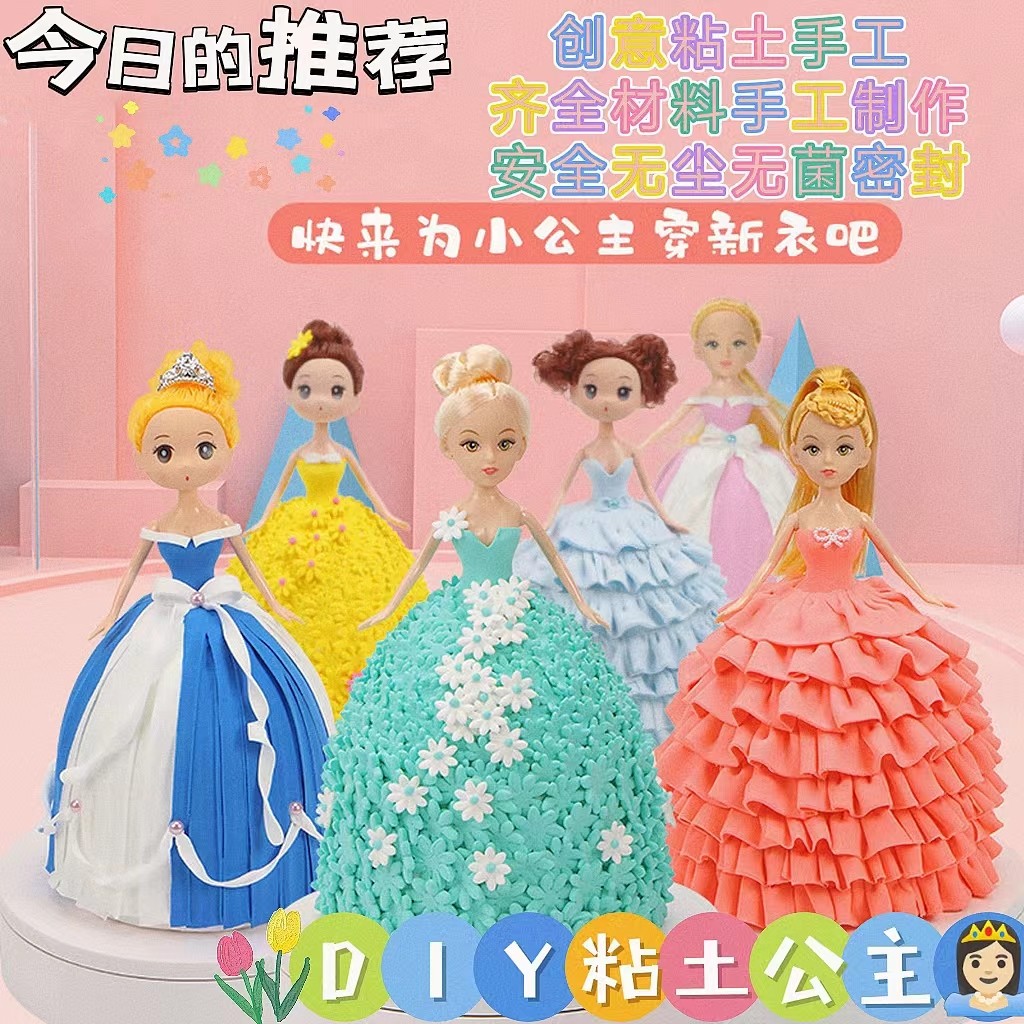 超轻粘土diy公主穿新衣儿童益智手工创意 亲子宝宝动手制作材料包