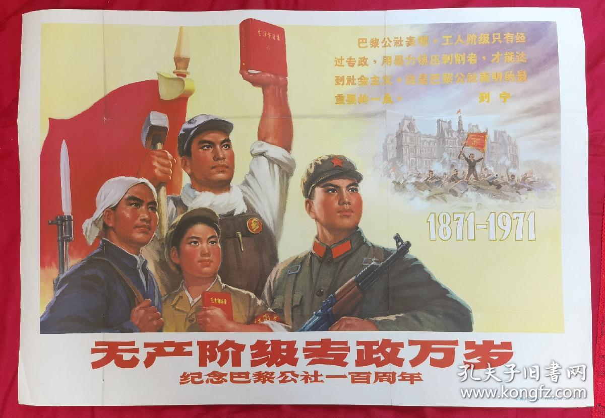 宣传画2开无产阶级专政万岁纪念巴黎公社一百周年拍下即认可商品售出