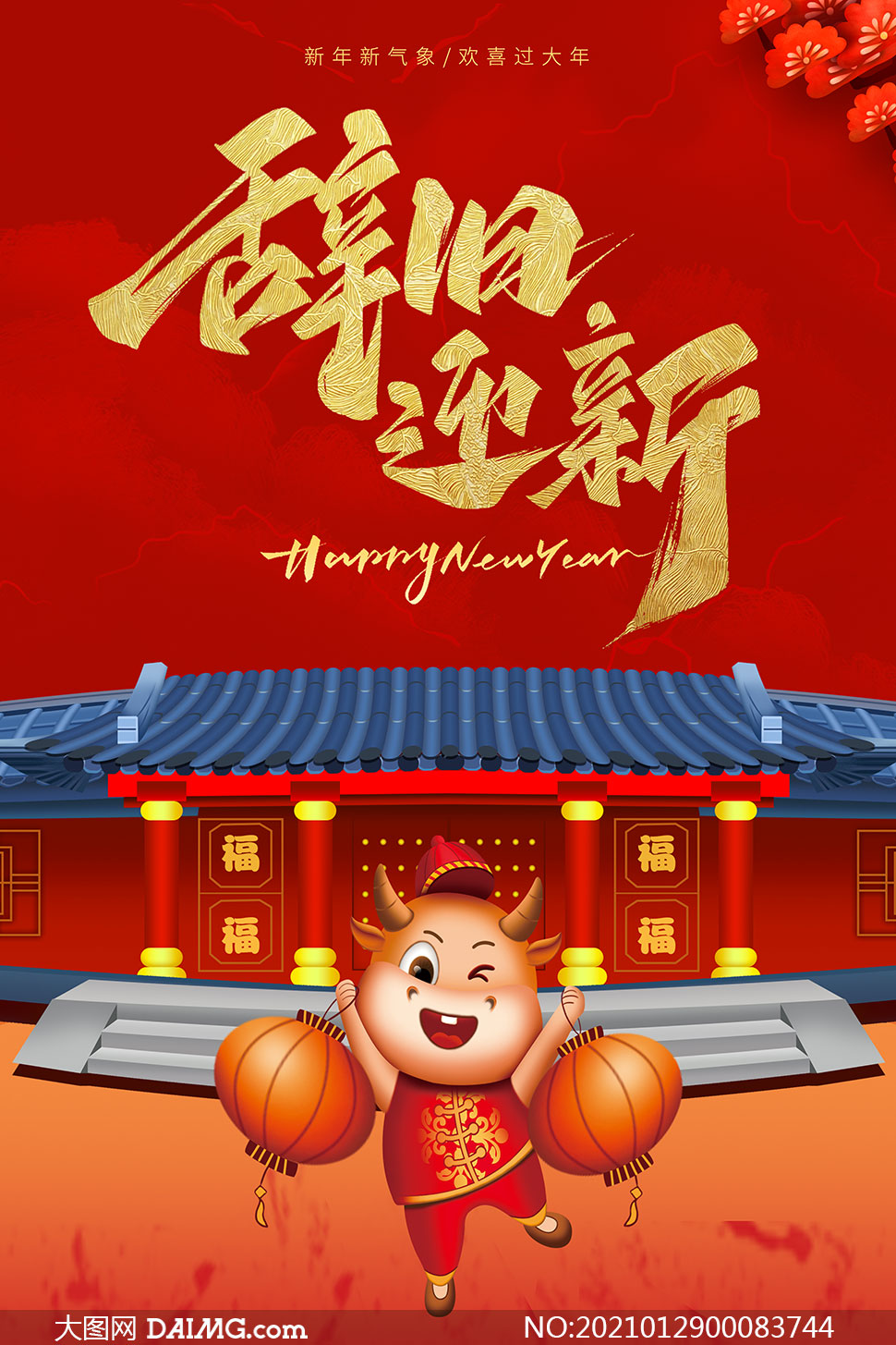 2021牛年辞旧迎新宣传海报设计psd素材
