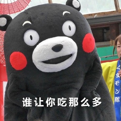 谁让你图片_谁让你动态图_谁让你表情包gif动图下载_soogif