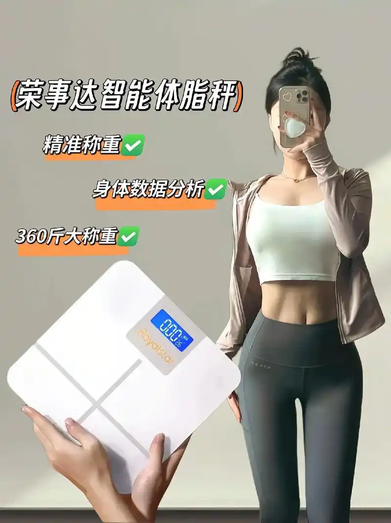 瘦身塑形的宝子们这款智能体脂秤赶紧备上吧.