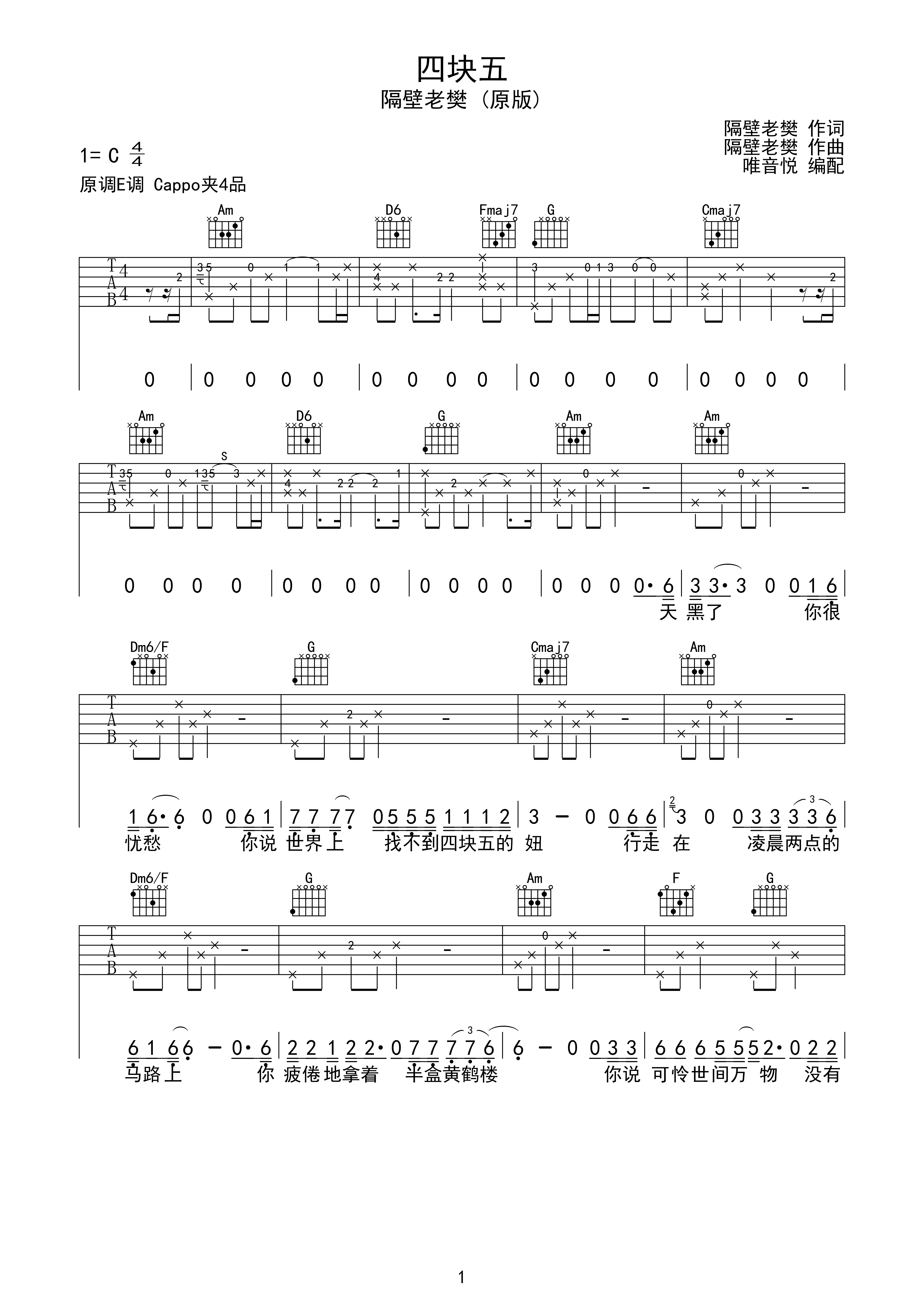 隔壁老樊 四块五 原版吉他谱 唯音悦制谱c调六线pdf谱吉他谱-虫虫吉他