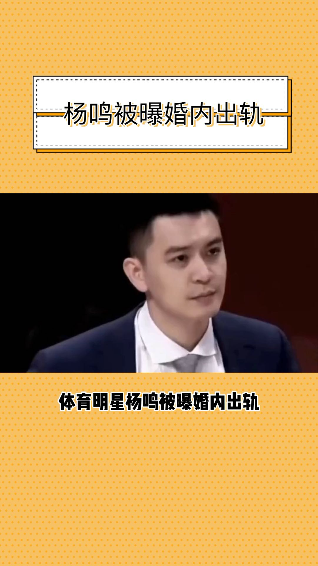 体育明星杨鸣出轨?妻子删除合照引热议