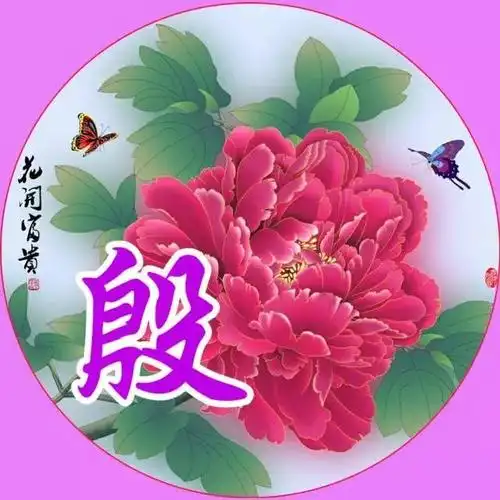 姓氏头像花开富贵如意吉祥全网最美头像