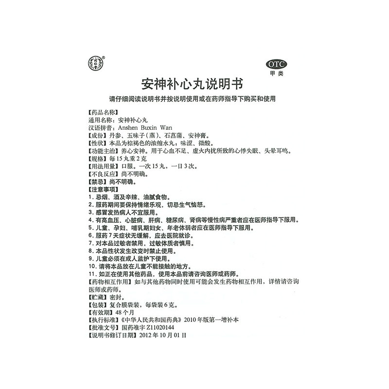 同仁堂安神补心丸6g*10袋养心安神心血不足头晕失眠多梦心悸耳鸣
