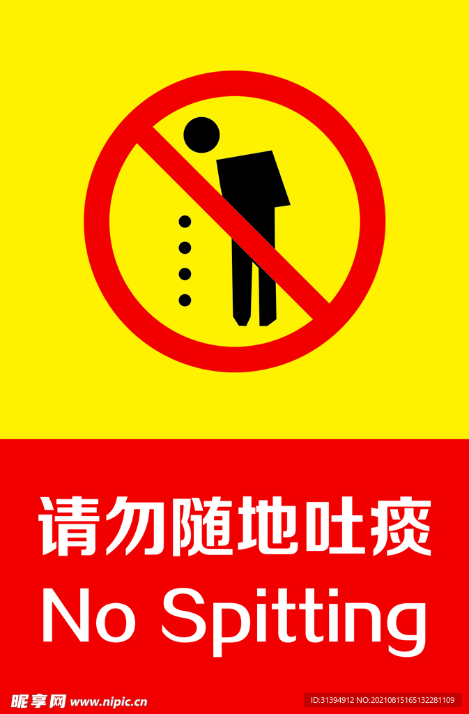 请勿随地吐痰设计图__公共标识标志_标志图标_设计图库_昵图网nipic.