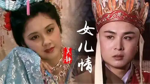 终于找到了吴静的原唱《女儿情》好听让人陶醉,西游记最好听插曲