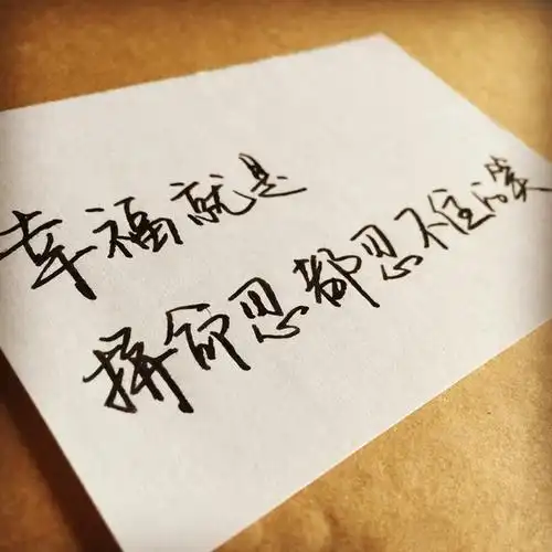 文字图片唯美意境个性伤感手写