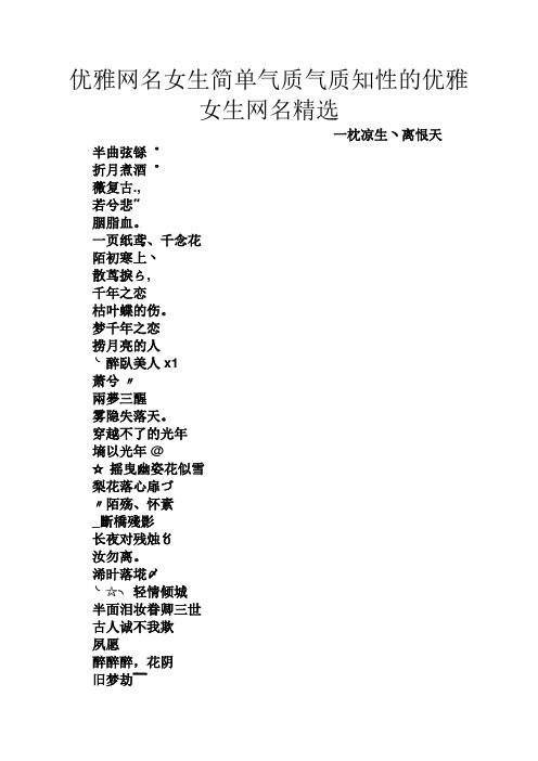 优雅网名女生简单气质气质知性的优雅女生网名精选 一枕凉生ヽ离恨天